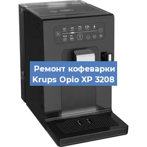 Замена прокладок на кофемашине Krups Opio XP 3208 в Красноярске